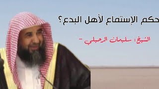 حكم الإستماع لأهل البدع | الشيخ سليمان الرحيلي حفظه الله