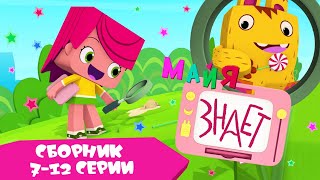 Майя знает сборник серий 7 - 12