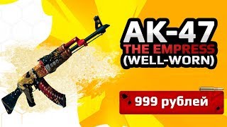 ★СКИН CS:GO AK-47 - The Empress (Well Worn)|AK-47 - Императрица (Поношенное)★