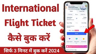 International flight ticket Kaise book Kare in hindi | how to book international flight ticket 2024