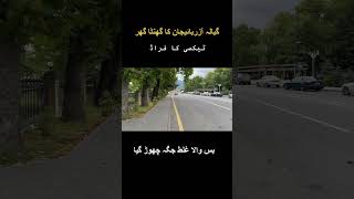 آزربائیجان کا گھنٹہ گھر #travel