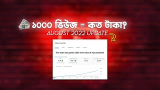 How Much Money Youtube Pay For 1000 Views? Bangla (2022)