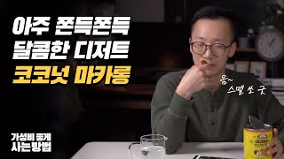 아이허브 과자 추천  - 달고 쫀득한 식감 코코넛 마카롱😋 호불호 극명하게 나뉘는 맛?!