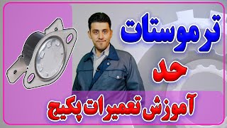 ترموستات حد پکیج - قطعه شناسی پکیج - قطعه بی متال - آموزش تعمیرات پکیج مهارت های مهندسی-enginskills