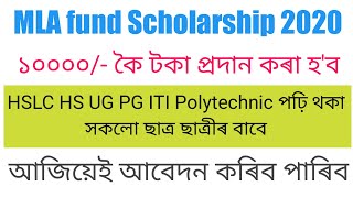 MLA Scholarship 2020//সকলো ছাত্ৰ ছাত্ৰীৰ বাবে//কোনো Percentage নালাগে/১০০০০কৈ টকা প্ৰদান কৰা হ'ব