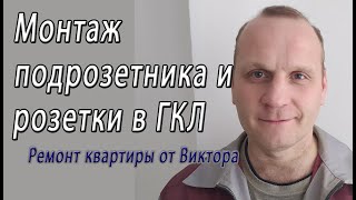 Монтаж подрозетника в ГКЛ и ГВЛ и подключение жил к скрытой розетки на 220 в – снято на видео