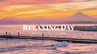 [ playlist ] 力を抜いて過ごしたいときに聴く気持ちいい洋楽 | relaxing day | 洋楽 Playlist