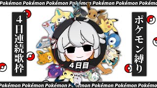 【4日目】ポケモンED＋a歌枠！4日間連続ポケモン歌枠④【#vtuber #pokemon #ポケモン #歌枠 #歌ってみた 歌枠 / karaoke 】