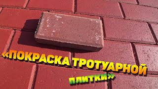 Покраска тротуарной плитки и брусчатки