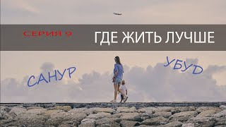 ГДЕ ЖИТЬ ЛУЧШЕ. Серия 9. Санур - Убуд