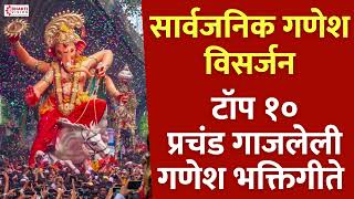 गणेश विसर्जन स्पेशल : प्रचंड गाजलेली टॉप १० गणेश भक्तिगीते : Ganpati Songs Marathi | Ganesh Songs