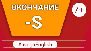 S  (-ES) для начинающих в английском языке. Краткий обзор - шпаргалка