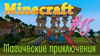 Minecraft   Продолжение строительства башни мага, магический котёл и магические исследования магичес