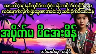 အမိုက်မ မိအေးစိန်#April Tun Channel#ပရလောကဇာတ်လမ်းကောင်း