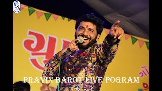 pravin barot live program || new song gujarati pravin barot || NAAD DIGITAL