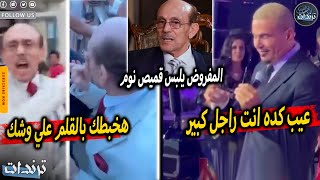 محمد صبحي يسخر من عمرو دياب علي الهواء بعد اهانتة لمعجب وتهديده امام الكاميرات