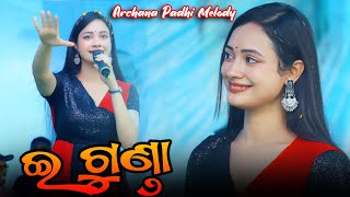 E Gunda Sambalpuri Melody Song Archana Padhi - Archana Padhi Melody Song 2024 #ssmedia #archanapadhi