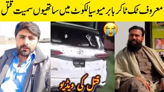 Tiktoker Babar Mayo Death | Sialkot Incident | Babar Mayo Tiktok | BosalTv1