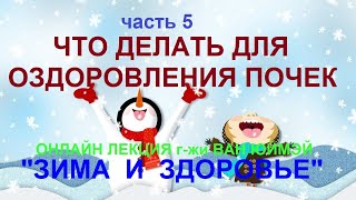 5 .Что делать для оздоровления почек