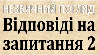 Незвичний погляд 14 Відповіді на запитання (2)