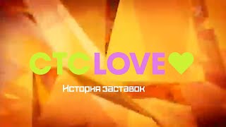 История заставок телеканала "СТС Love"