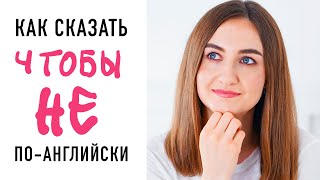 Как сказать ЧТОБЫ НЕ на английском│ English Spot - разговорный английский