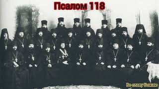 Псалом 118 (читать описание)