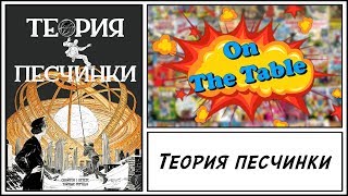 Теория Песчинки. (La Theorie Du Grain De Sable)