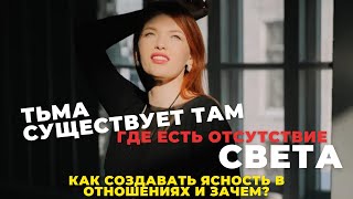 Тьма в отношения-это где есть претензии, обиды, обвинения, хаос. Как насквозь проходить в любовь?