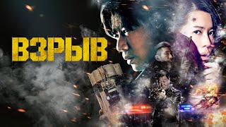 Взрыв - Русский трейлер (2017)