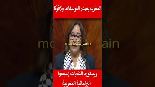 المغرب يصدر الفوسفاط ولافوكا ويستورد النفايات إسمعوا البرلمانية المغربية إش قالت#المغرب#shorts#viral