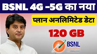 Bsnl recharge plan 2024 5g unlimited data  | BSNL new recharge 120 GB data | unlimited data pack