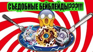 Я ем бейблейды!!!  i'm eating beyblade / Beyblade Burst Бейблейд Берст