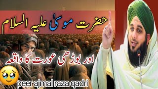 Hazrat Musaa (AS) or burhi aurat ka waqia | life changing bayan ajmal raza qadri