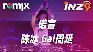 诺言 - 陈冰 Gai周延『人在雨里 人在爱的岁月里漂流』【DJ REMIX】⚡ Ft. GlcMusicChannel