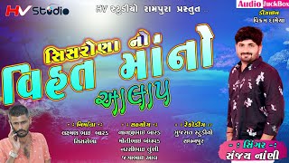 Sanjay Nani ll Sisrona Ni Vihat Mano Alap સિસરોણા ની વિહત માંનો આલાપ  2020