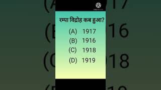 रम्पा विद्रोह कब हुआ/ महत्वपूर्ण सामान्य ज्ञान