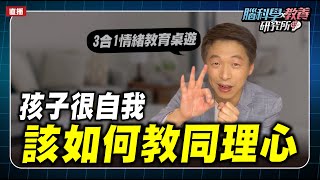 孩子很自我，如何培養同理心？｜腦科學教養研究所ep.23王宏哲教養育兒寶典