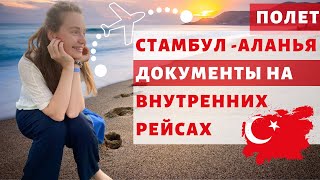 ВНУТРЕННИЕ ПЕРЕЛЁТЫ в Турции|НЕОБХОДИМЫЕ ДОКУМЕНТЫ, Стамбул - Аланья|Аэропорт Сабиха Гёкчен