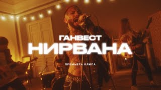 Ганвест - Нирвана | Рок Версия