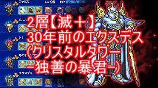 FFRK 2層 【滅＋】30年前のエクスデス(クリスタルタワー-独善の暴君-)