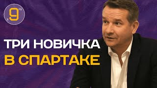 Три новичка в Спартаке | Джикия перед матчем ЦСКА - Спартак |  Новости футбола и трансферы