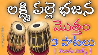 లక్ష్మిపల్లె శివ ఆంజనేయ స్వామి భజన | బండపల్లి భజన పోటీలు | bajana patalu | bajana songs | bandapalli