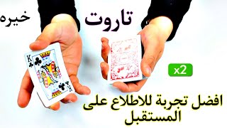 قراءة التاروت قصة الاوراق التي يلجأ إليها الناس لمعرفة المستقبل منذ اكثر من ثلاث قرون توقعات مفصله