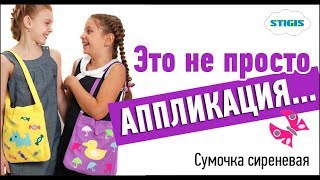 Аппликация из ткани / как украсить сумку своими руками / Стигис аппликация / Детская сумка сиреневая