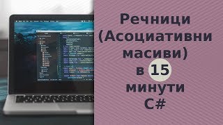 Речници (Асоциативни Масиви) за 15 минути C#