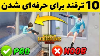 10 راز و ترفند مهم پابجی موبایل که فقط پرو پلیر ها میدانند😱 PUBG MOBILE