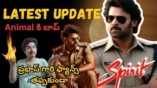 Spirit Movie Latest Update |ప్రభాస్ గారి ఫ్యాన్స్ తప్పకుండా చూడండి | Prabhas | latest update #spirit