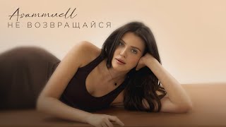 ASAMMUELL - Не возвращайся (Lyric Video)