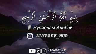 Керемет дауыс! Әл Фатиха сүресі, әл-Му'минун 115-116 аяттар. Оқыған Нурислам Қари